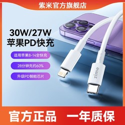 zime 紫米 适用苹果8-14充电线iPhone13数据线平板手机车载pd 30W快充线
