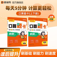 猿辅导口算题卡上册+下册2本组合小学2年级一课一练加减乘除法口算训练计算题校内同步 口算题卡(上册+下册) 小学:二年级