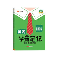 黄冈学霸笔记五年级下册 小学语文课堂笔记同步人教部版课本知识大全教材解读解析总复习学习资料书 5年级下册 学霸笔记语文