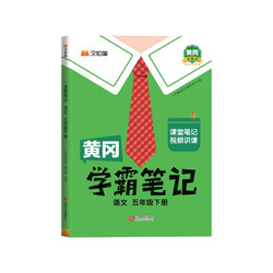 黄冈学霸笔记五年级下册 小学语文课堂笔记同步人教部版课本知识大全教材解读解析总复习学习资料书 5年级下册 学霸笔记语文