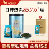 八马 茶业 安溪铁观音茶叶清香型乌龙茶自饮罐装250g配礼袋送礼