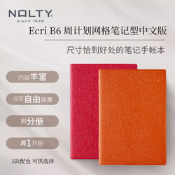 NOLTY 能率手帐本Ecri B6 MEMO周计划网格笔记型中文版5000 5001 5019手帐本计划日程笔记本