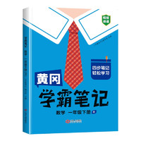 黄冈学霸笔记一年级下册 小学数学课堂笔记同步人教版课本知识大全教材解读解析总复习学习资料书