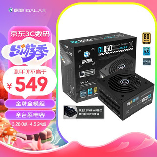 GALAXY 影驰 电竞大师 GL850 电脑电源 金牌全模组 额定850W