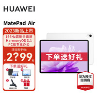 HUAWEI 华为 平板MatePad Air 11.5英寸2023款 144Hz护眼全面屏影音娱乐办公学习平板电脑 云锦白 WiFi 8GB+128GB 官方标配