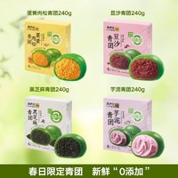 LYFEN 来伊份 青团蛋黄肉松味糯米糍豆沙特色芋泥艾草麻薯240g4枚