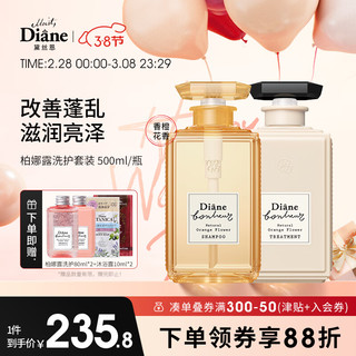 黛丝恩 （Diane）洗发水柏娜露橙花滋润亮泽洗护套装 洗500ml+护500ml 【滋润亮泽】柏娜露洗护共1000ml