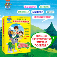 正版汪汪队立大功儿童逆商培养美绘本全套6册 小狗狗旺旺队书幼儿园绘本儿童图书3-4-5-7周岁睡前故事书宝宝安全读物新华正版书籍