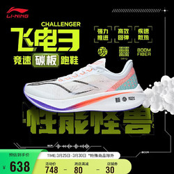 LI-NING 李宁 飞电3 CHALLENGER丨跑步鞋男马拉松竞速训练鞋运动鞋ARMT037