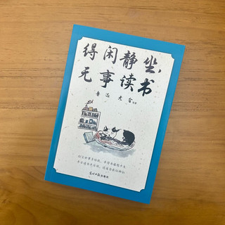 得闲静坐，无事读书，鲁迅、老舍、汪曾祺、梁实秋、朱自清等16位华语文坛名家，散文，选书、读书