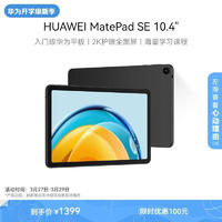 HUAWEI 华为 平板MatePad SE 10.4英寸 2023新款 平板 曜石黑 LTE 6G+128G 官方标配
