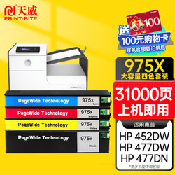 PRINT-RITE 天威 975XL墨盒 4色套装 适用惠普HP页宽打印机 377dwMFP 352dn 377dn 452dn 477dn 552dw 577z 577dw 大容量