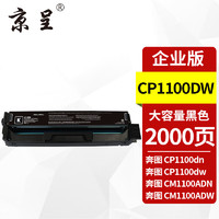 京呈 CTL-1100硒鼓适奔图CP1100DW/DN CM1100ADN/ADW打印机粉盒 大容量黑色粉盒