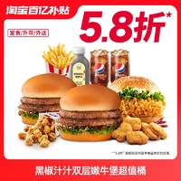 KFC 肯德基 黑椒汁汁双层嫩牛堡超值桶 兑换券