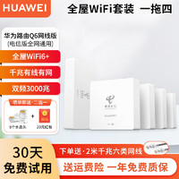 HUAWEI 华为 q6路由器网线版全屋wifi6套装子母分布式ac+ap面板h6千兆有线组网穿墙poe