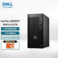 DELL 戴尔 OptiPlex 3000MT 商用办公设计台式电脑主机（i7-12700 16G 256G+1T GT730-4G显卡）定制