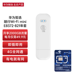 华为智选 移动随身wifi随行无线网卡4g路由器插卡笔记本USB卡托上网卡流量卡 E8372-821 联通月享2000G一年