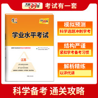 科目任选天利38套 江苏学业水平考试 适用于2024年1月学业水平合格性考试 模拟考试卷检测试卷子总复习冲刺预测卷官方物化生政史地