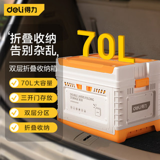 deli 得力 汽车折叠后备箱储物箱自驾车载收纳盒尾箱汽车用品70L整理箱