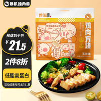 暴肌独角兽  鸡肉方块低脂高蛋白开袋即食代餐健身餐休闲零食玉米味200g