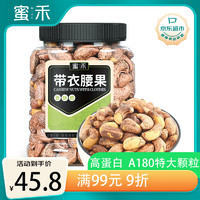 蜜禾（食品） 蜜禾 A180 特大紫皮腰果仁 500g