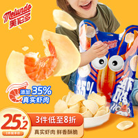 美伦多 鲜虾片虾饼脆虾片虾条薯片休闲零食膨化食品网红下午茶小吃龙虾片