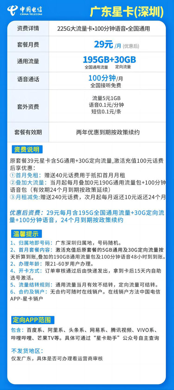 CHINA TELECOM 中国电信 深圳电信卡 2年29元月租（195G全国流量+30G定向流量+100分钟通话+只发广东）
