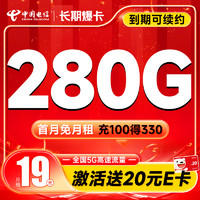 中国电信 首年19元月租（280G全国流量+首月不花钱）激活送20元E卡