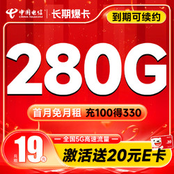 CHINA TELECOM 中国电信 首年19元月租（280G全国流量+首月不花钱）激活送20元E卡