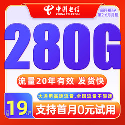 CHINA TELECOM 中国电信 冰星卡 半年19元月租（280G全国流量+20年长期）送2张20元E卡