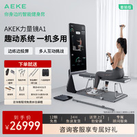 AEKE 力量镜  智能健身镜龙门架史密斯机瑜伽普拉提综合训练器力量站