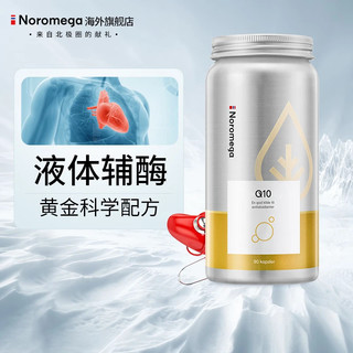 挪威Noromega辅酶q10软胶囊卵磷脂 高浓度100mg强健呵护心脏熬夜加班备孕  【佳品】q10辅酶90粒*3