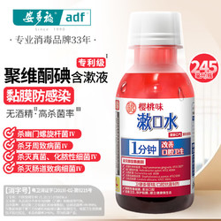 安多福 聚维酮碘漱口水 母婴适用 245ml1瓶