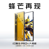 努比亚红魔9 Pro+ 变形金刚大黄蜂典藏版 蜂芒再现 红魔电竞宇宙发布会，3月29日10点，立即预约！