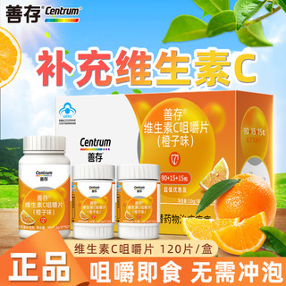 Centrum 善存 维生素C咀嚼片香橙口味VC 补充维C120片 善存维生素c1盒120粒