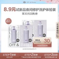 Off & Relax OR夜间修护洗护洗发水护发素体验装40ml