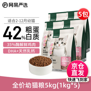 YANXUAN 网易严选 猫粮 成猫幼猫全价猫主粮 幼猫粮5kg(2-12个月猫咪)