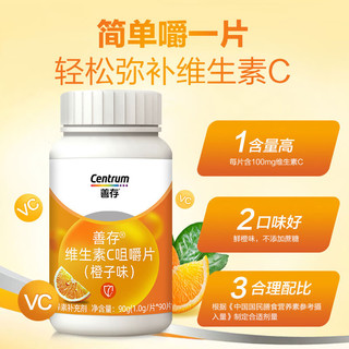 善存维生素C咀嚼片香橙口味VC 补充维C120片 善存维生素c1盒120粒 惠