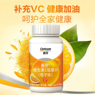 善存维生素C咀嚼片香橙口味VC 补充维C120片 善存维生素c1盒120粒 惠