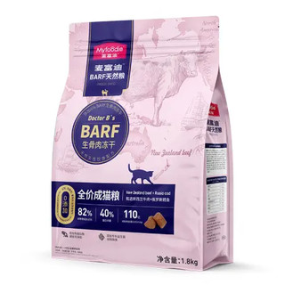 Myfoodie 麦富迪 barf牛肉+鳕鱼生骨肉冻干 全价成猫粮 1.8kg（赠 试吃100g）