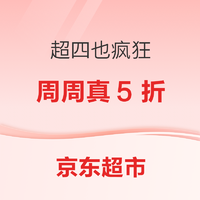 京东超市 超四也疯狂 周周真5折