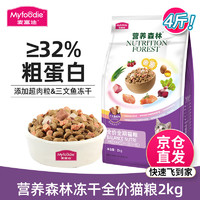 Myfoodie 麦富迪 猫粮 营养森林超肉粒&三文鱼冻干全阶段全价猫粮 2kg