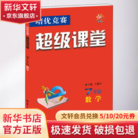 培优竞赛超级课堂 7年级数学 图书
