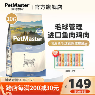 佩玛思特 猫粮 PetMaster深海鱼鸡肉系列全价成年期幼年期猫粮 成猫粮5kg