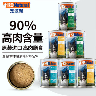 K9Natural 宠源新 K9 Natural三种混合口味 狗主食罐头370g*6 宠物犬粮通用 新西兰