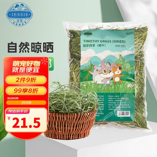 JESSIE 洁西 提摩西草500g 精选北提兔兔牧草干草成兔粮豚鼠龙猫提草饲料 提摩西草 500g