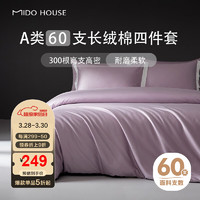 MIDO HOUSE 铭都家居 铭都60支新疆长绒棉纯色床上四件套-山梗紫 1.8m床单款