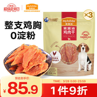 Myfoodie 麦富迪 宠物狗狗零食 成犬幼犬训狗奖励鸡肉干1200g