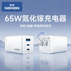 NOHON 诺希 65W氮化镓充电器苹果手机充电头华为笔记本快充适用小米OPPO