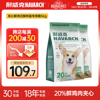 Navarch 耐威克 狗粮20%夹心鲜肉汪酥柯基专用狗粮5kg 小中大型犬成幼犬粮